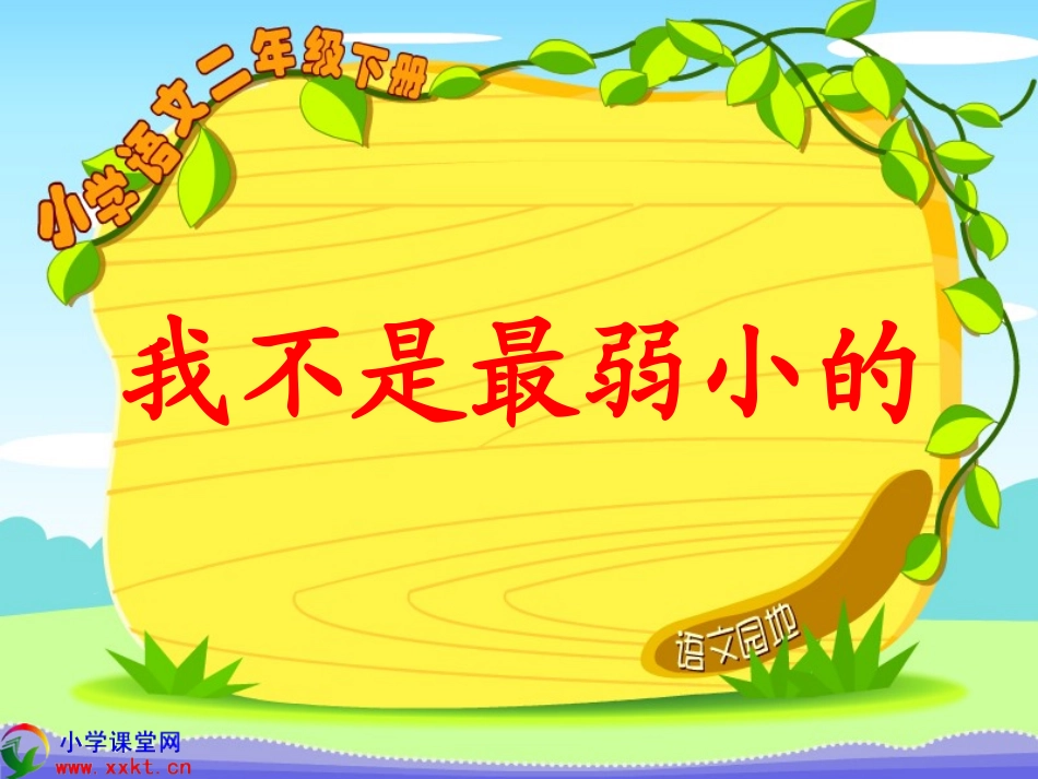 二年级语文下册《我不是最弱小的》PPT课件之四（人教新课标）_第2页