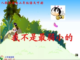 二年级语文下册《我不是最弱小的》PPT课件之四（人教新课标）