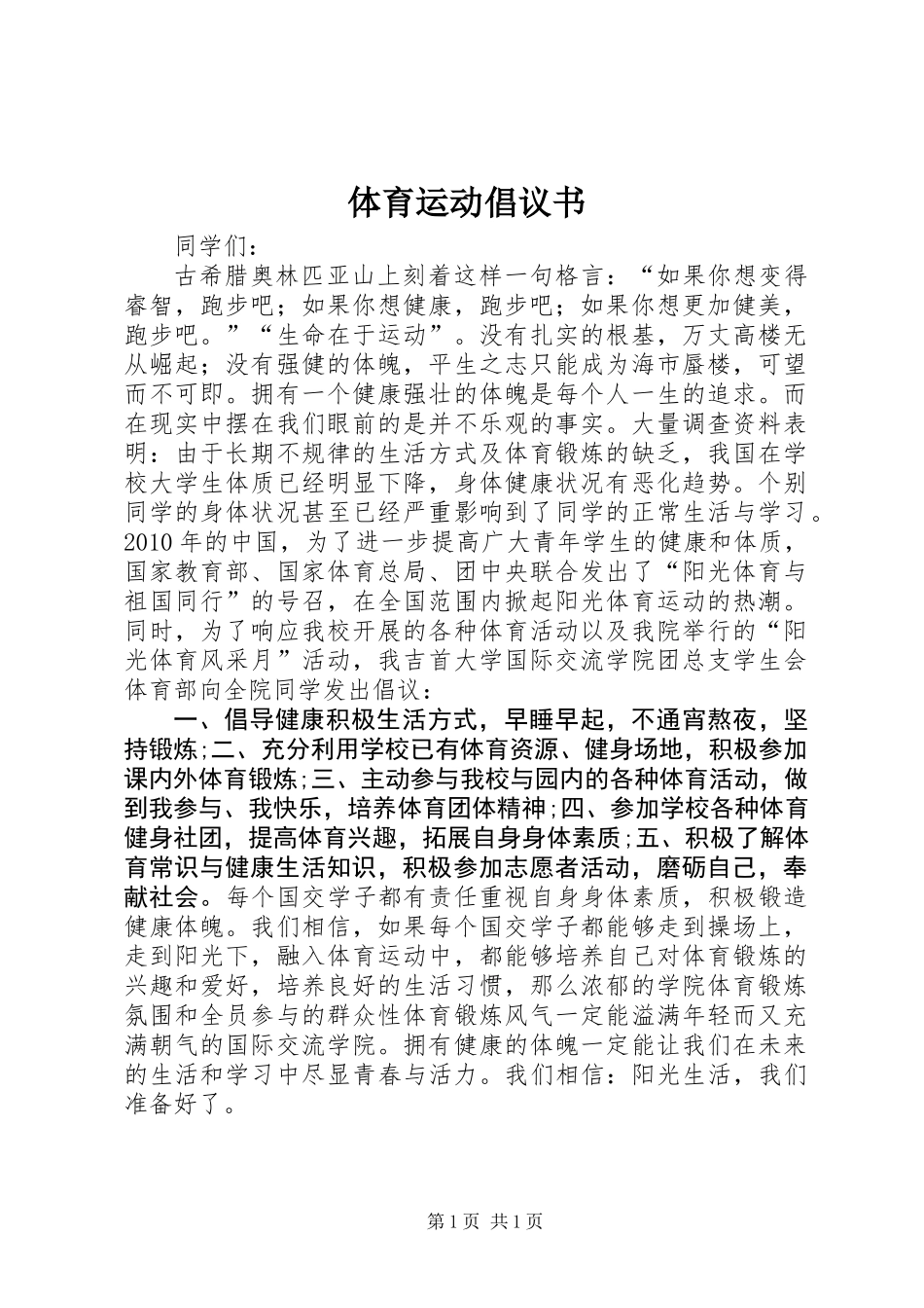 体育运动倡议书 (3)_第1页