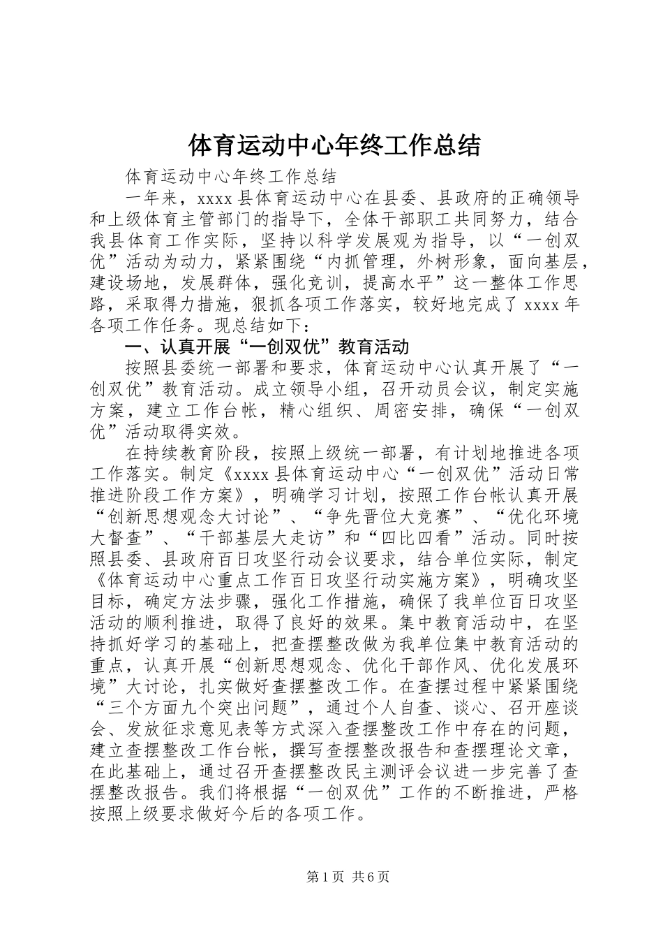 体育运动中心年终工作总结_第1页