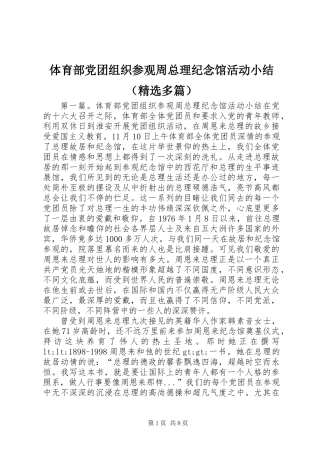 体育部党团组织参观周总理纪念馆活动小结(精选多篇)