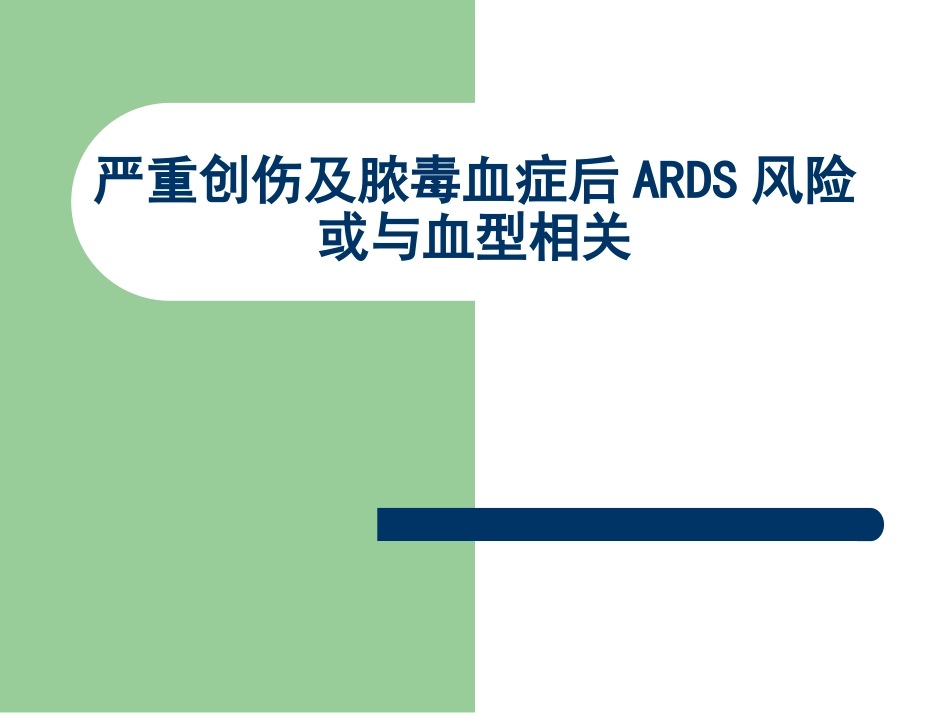 血型与ards_第1页
