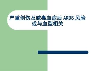 血型与ards
