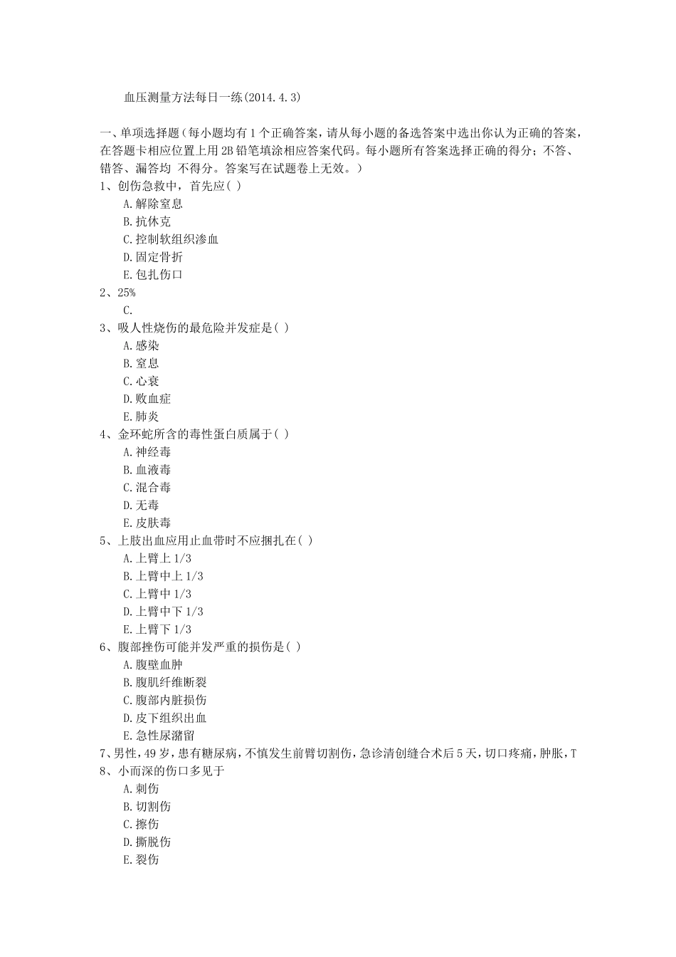 血压测量方法每日一练(2014.4.3)_第1页