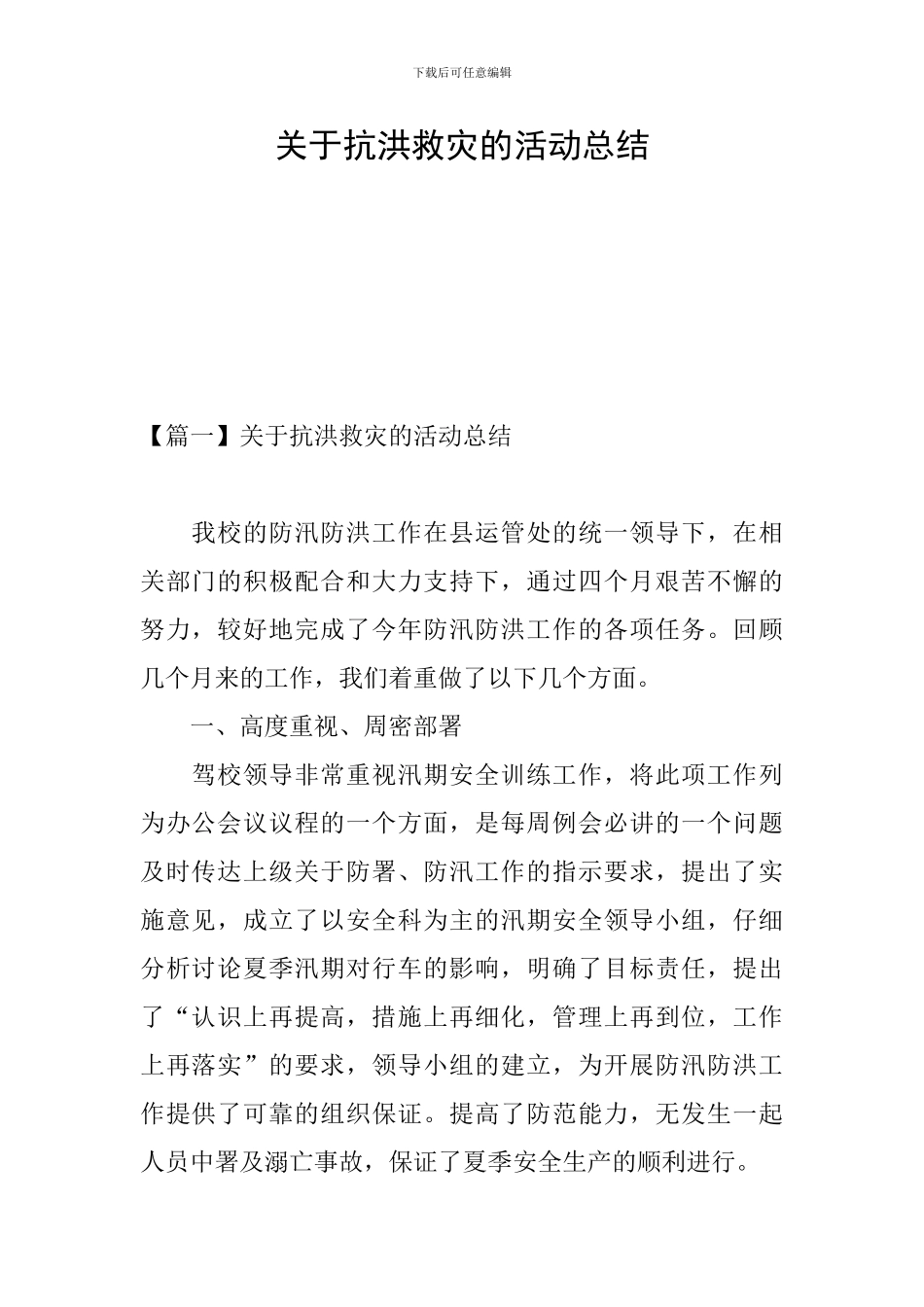 关于抗洪救灾的活动总结_第1页