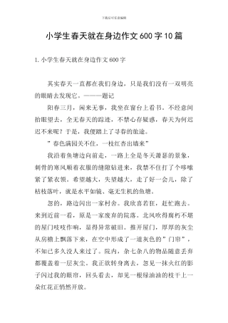 小学生春天就在身边作文600字10篇