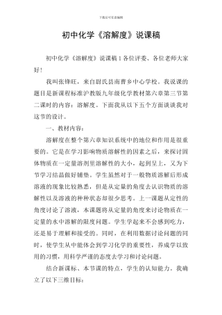 初中化学《溶解度》说课稿