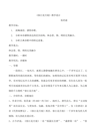 春江花月夜教学设计