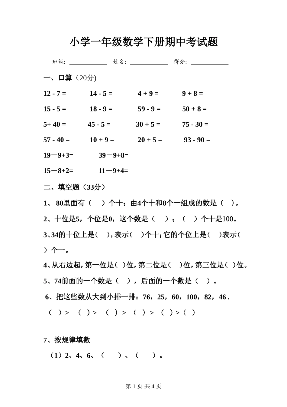 一年级数学下册期中考试题_第1页