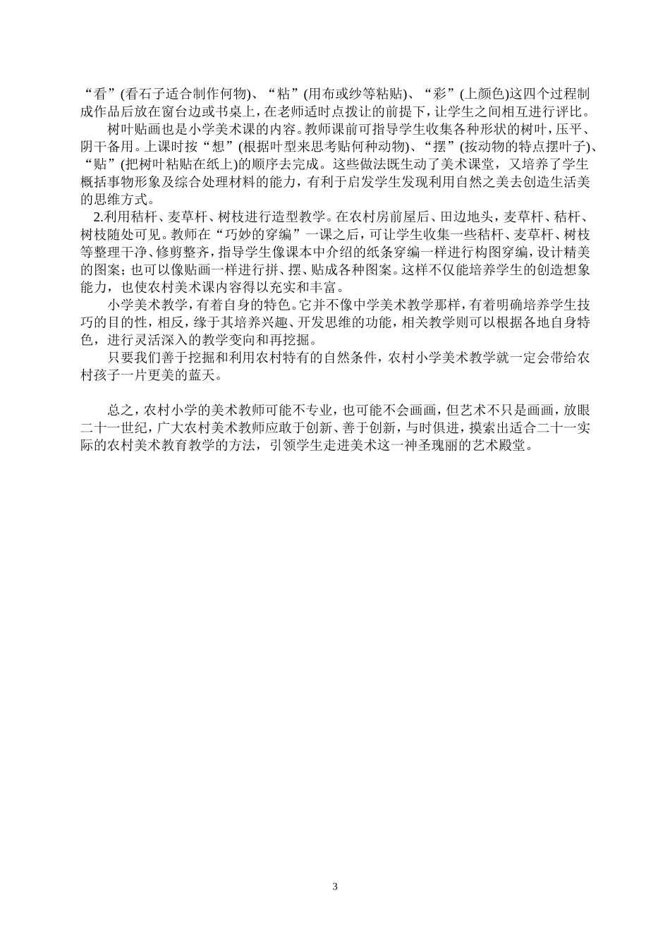 浅谈农村小学美术教育_第3页