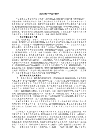 浅谈农村小学美术教育