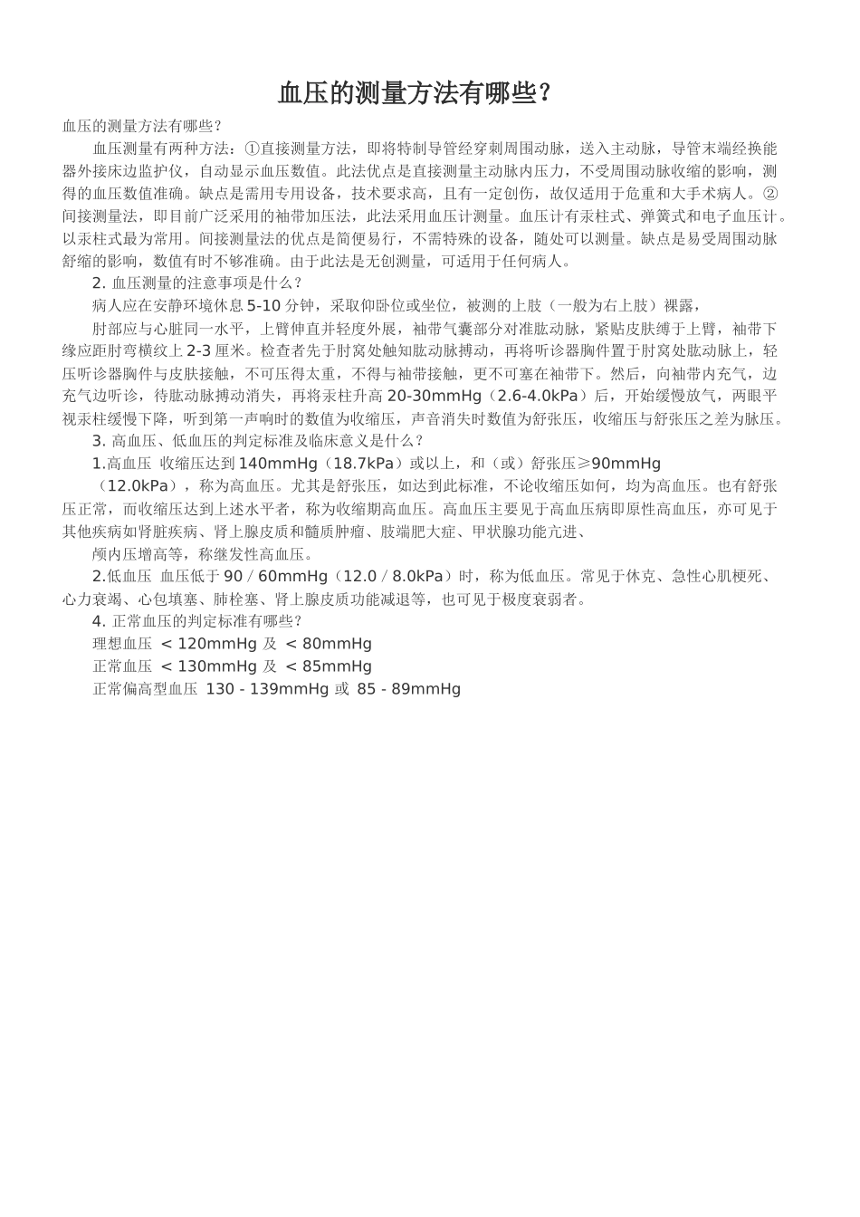 血压测量方法_第1页