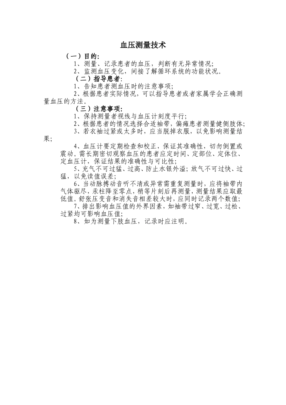 血压测量技术操作评分标准文档_第2页