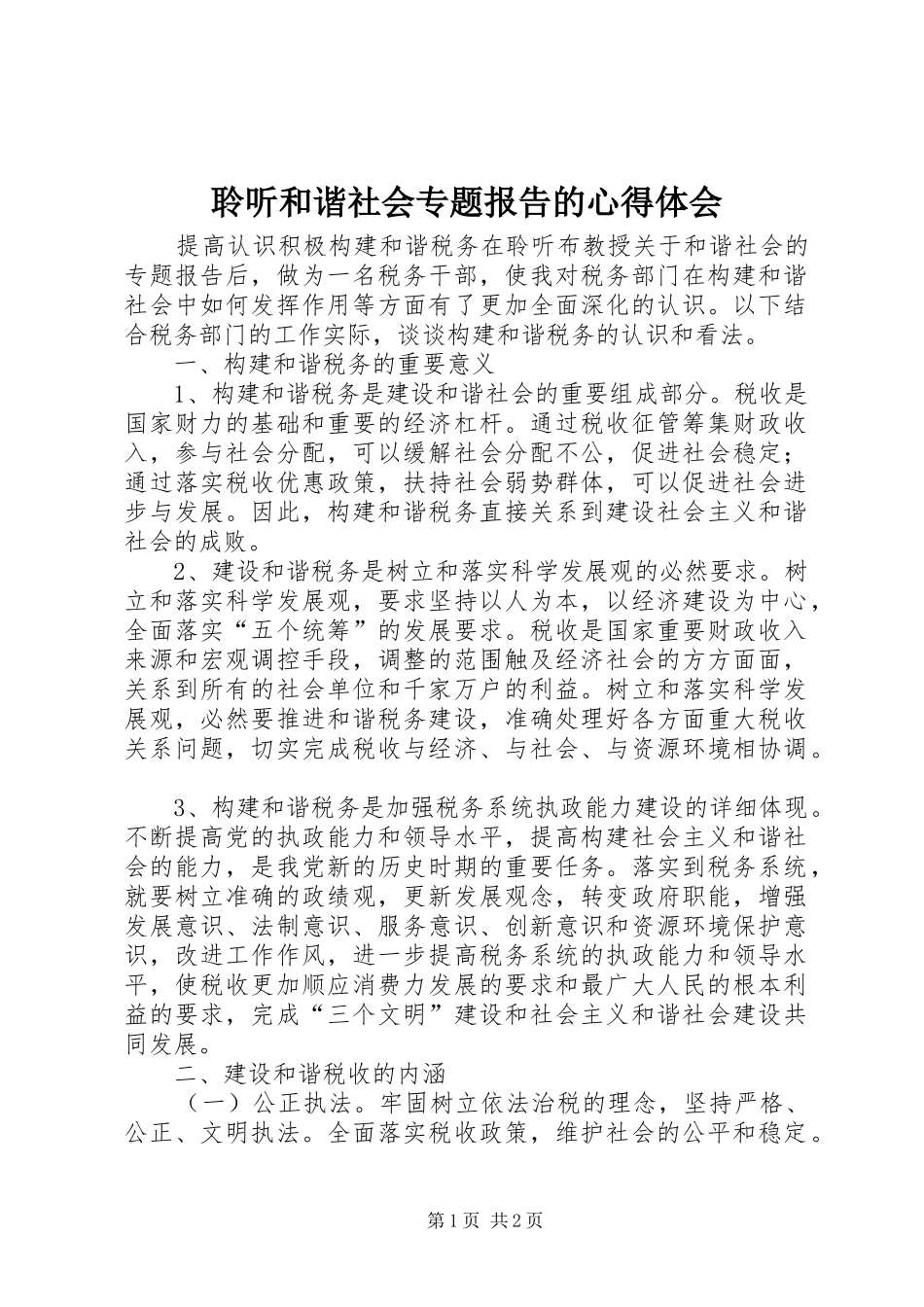 聆听和谐社会专题报告的心得体会_第1页