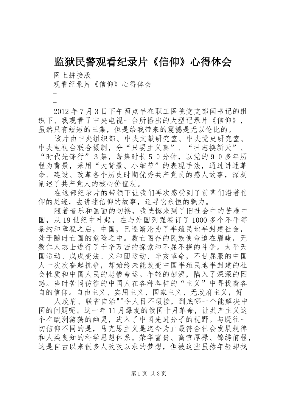 监狱民警观看纪录片《信仰》心得体会_第1页