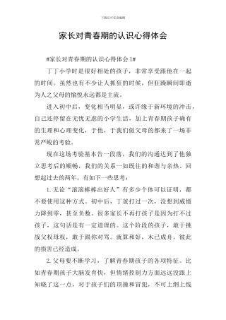 家长对青春期的认识心得体会