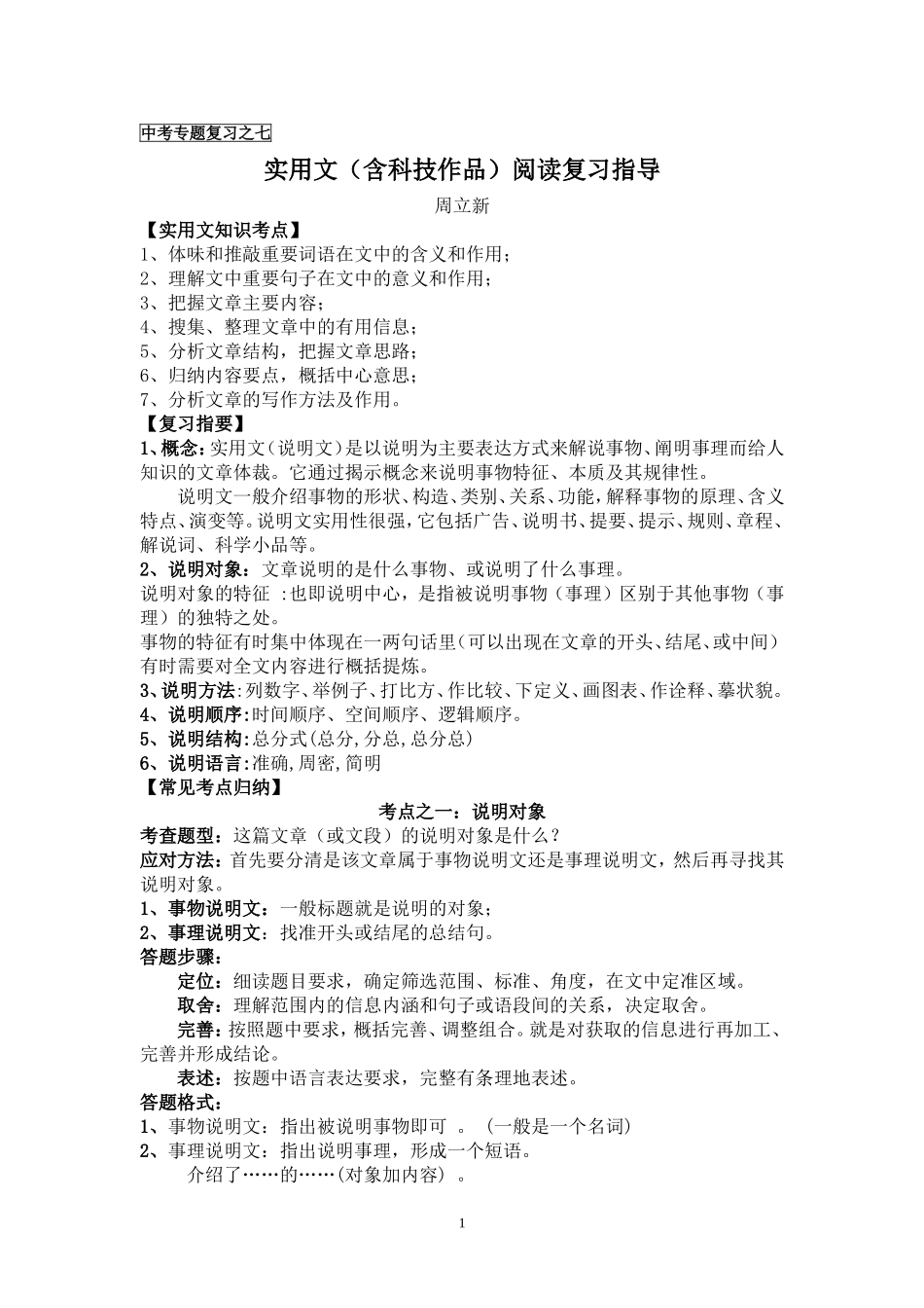 中考专题复习之七：实用文阅读指导_第1页