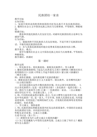 《民族团结一家亲》教学设计（李玲芝）