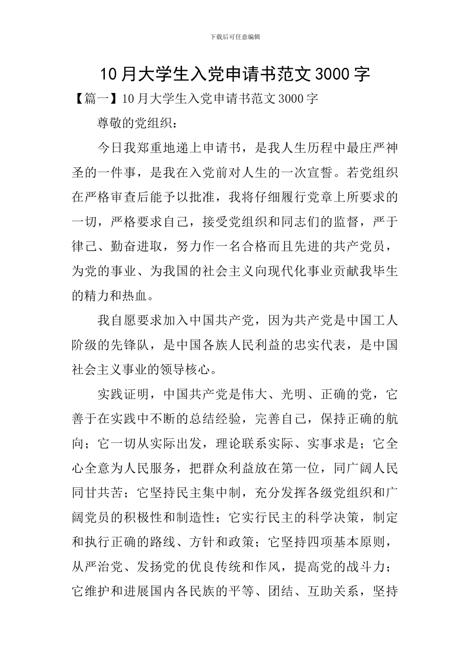 10月大学生入党申请书范文3000字_第1页