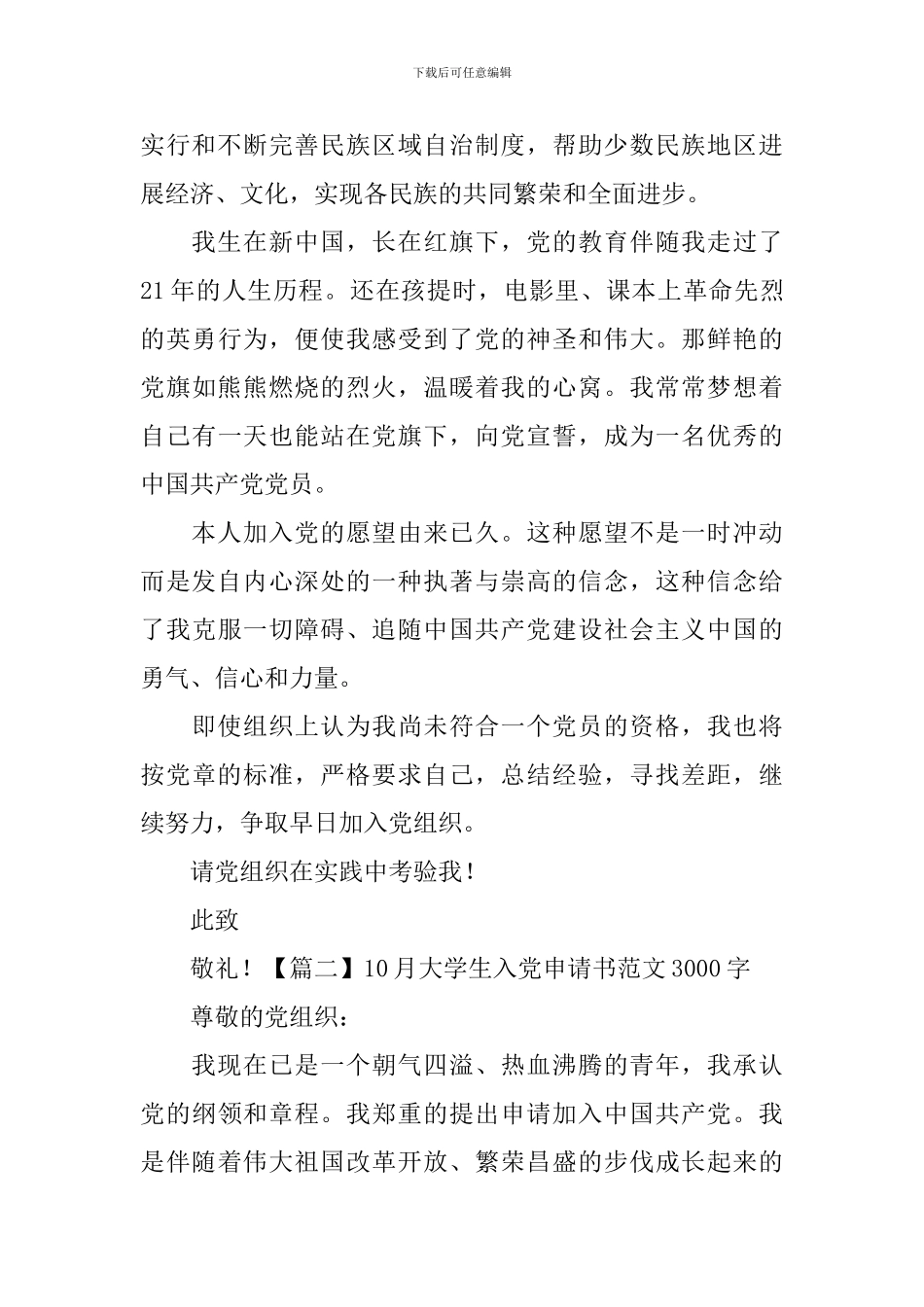10月大学生入党申请书范文3000字_第2页
