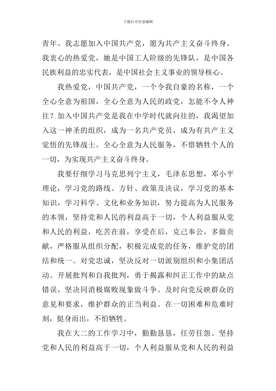 10月大学生入党申请书范文3000字_第3页