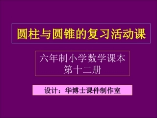 圆柱现圆锥的活动课