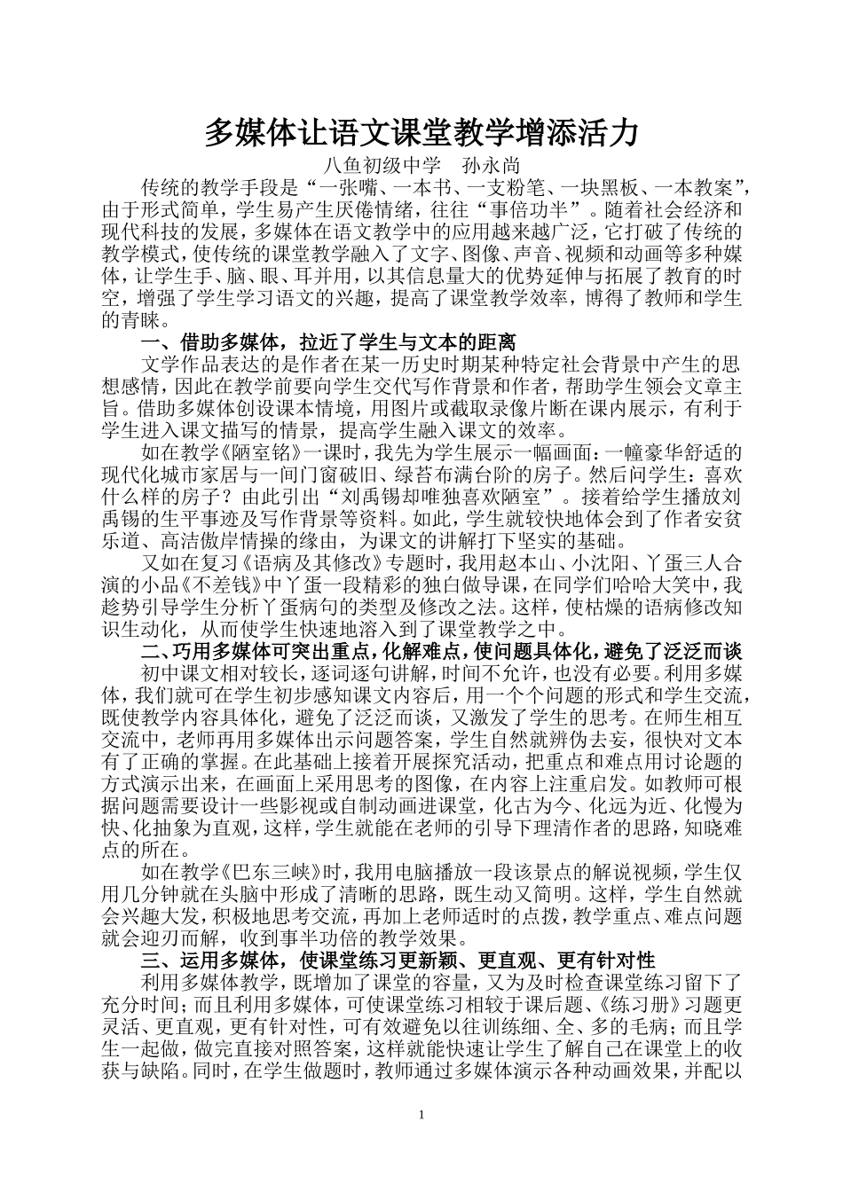 多媒体让语文课堂教学增添活力_第1页
