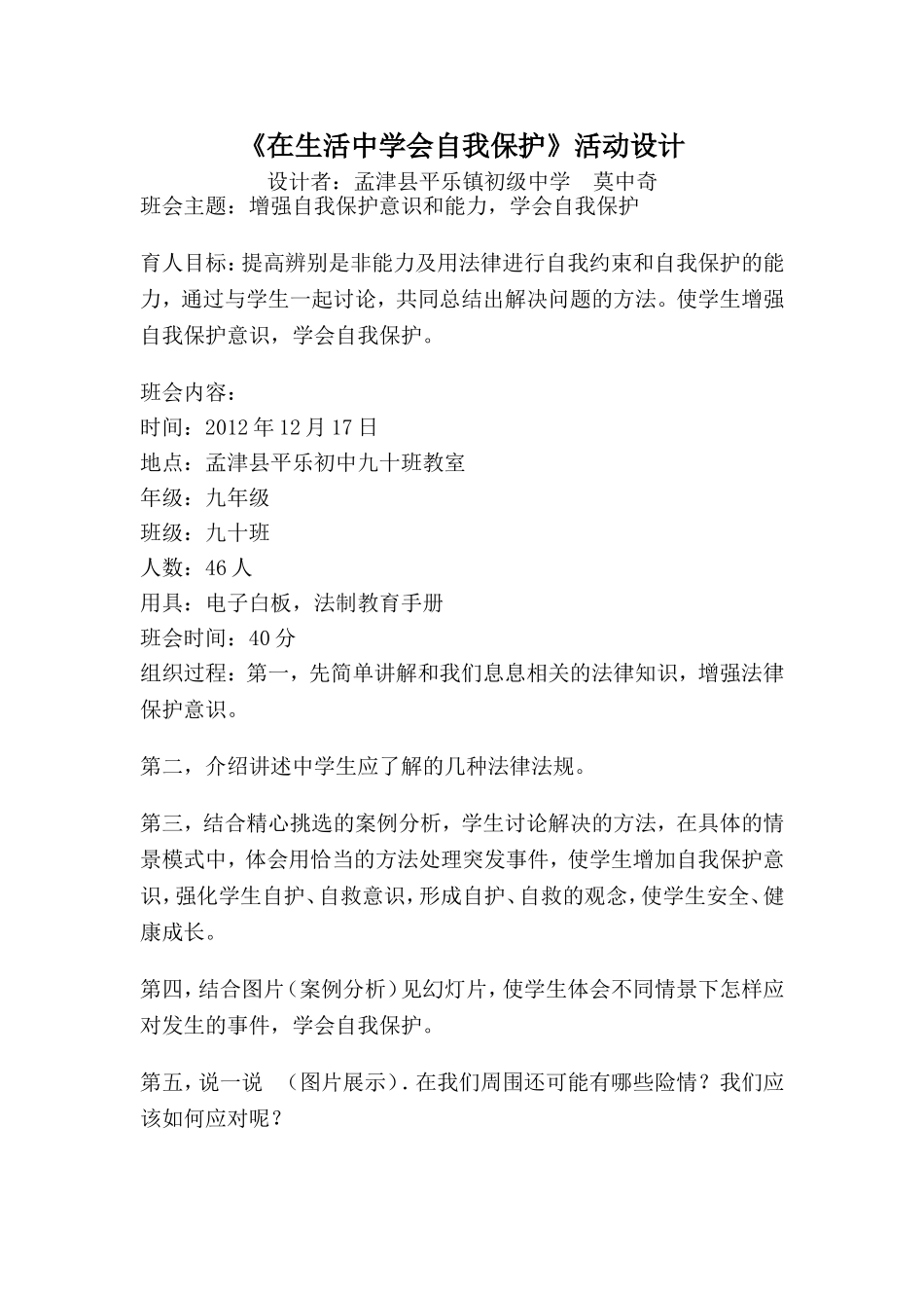 在生活中学会自我保护活动设计_第1页