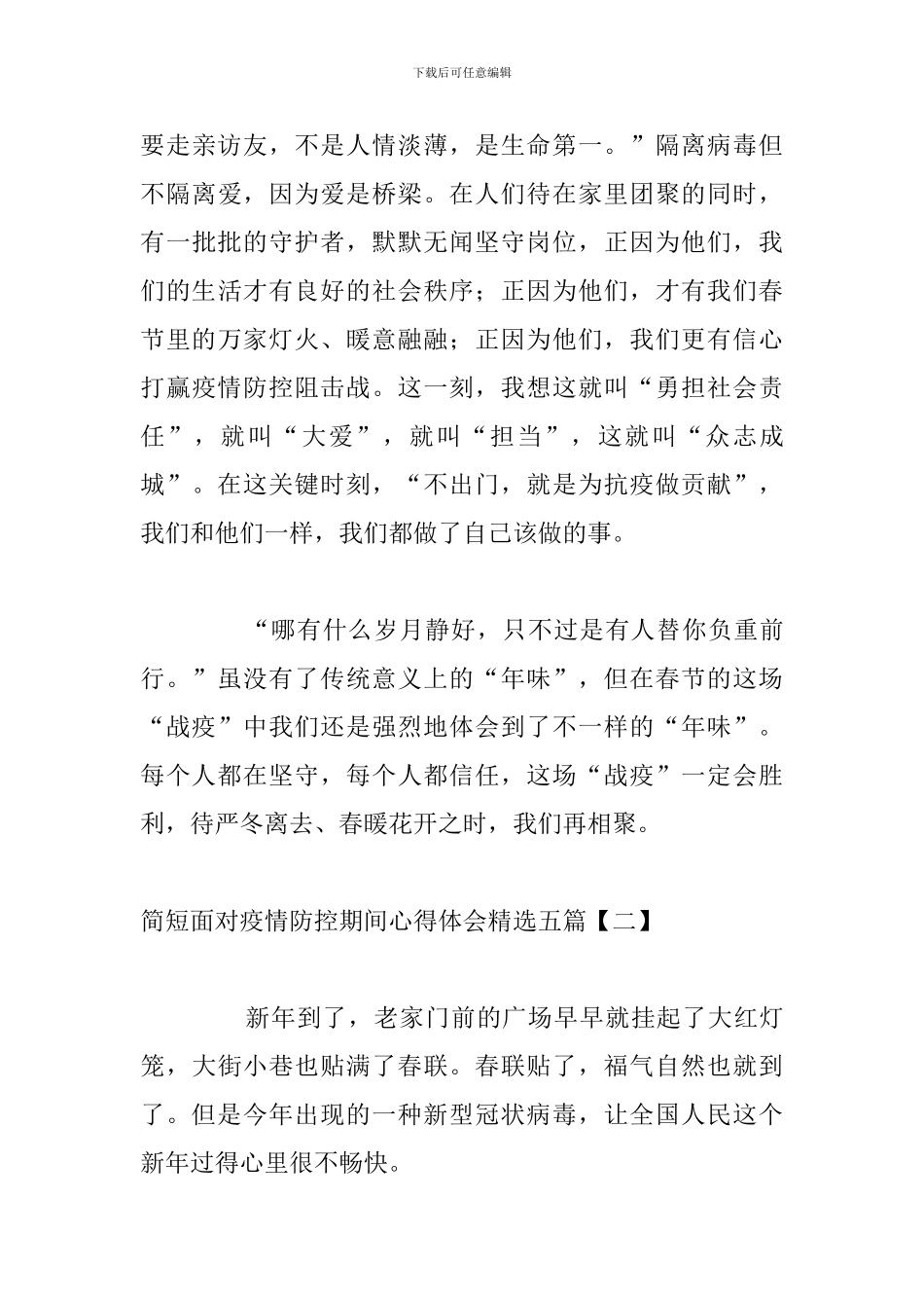 简短面对疫情防控期间心得体会精选五篇_第3页