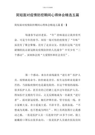 简短面对疫情防控期间心得体会精选五篇