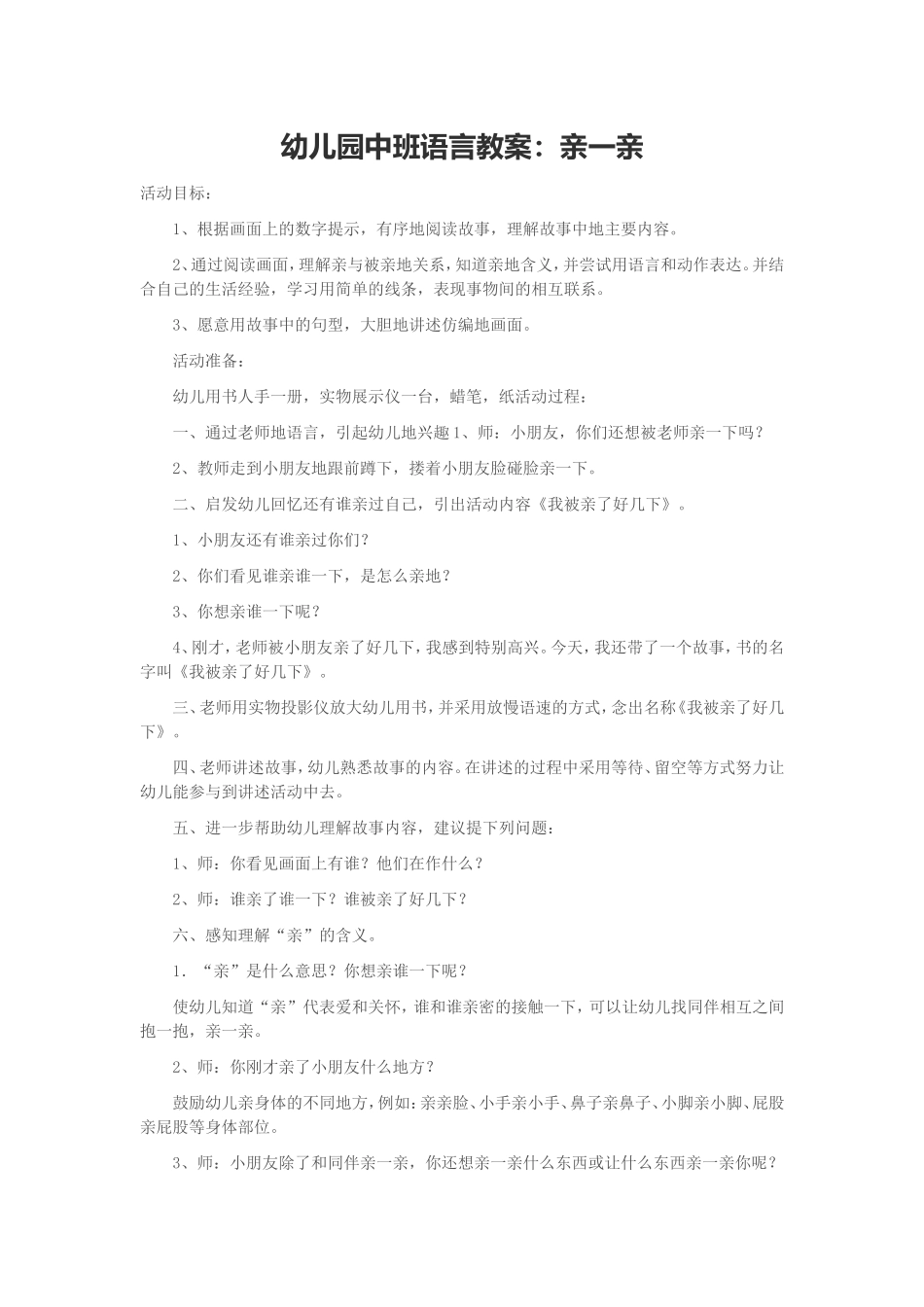 幼儿园中班语言教案：亲一亲_第1页