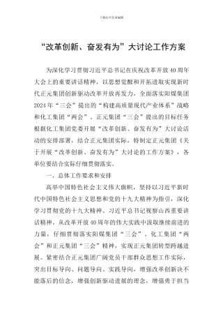 “改革创新、奋发有为”大讨论工作方案