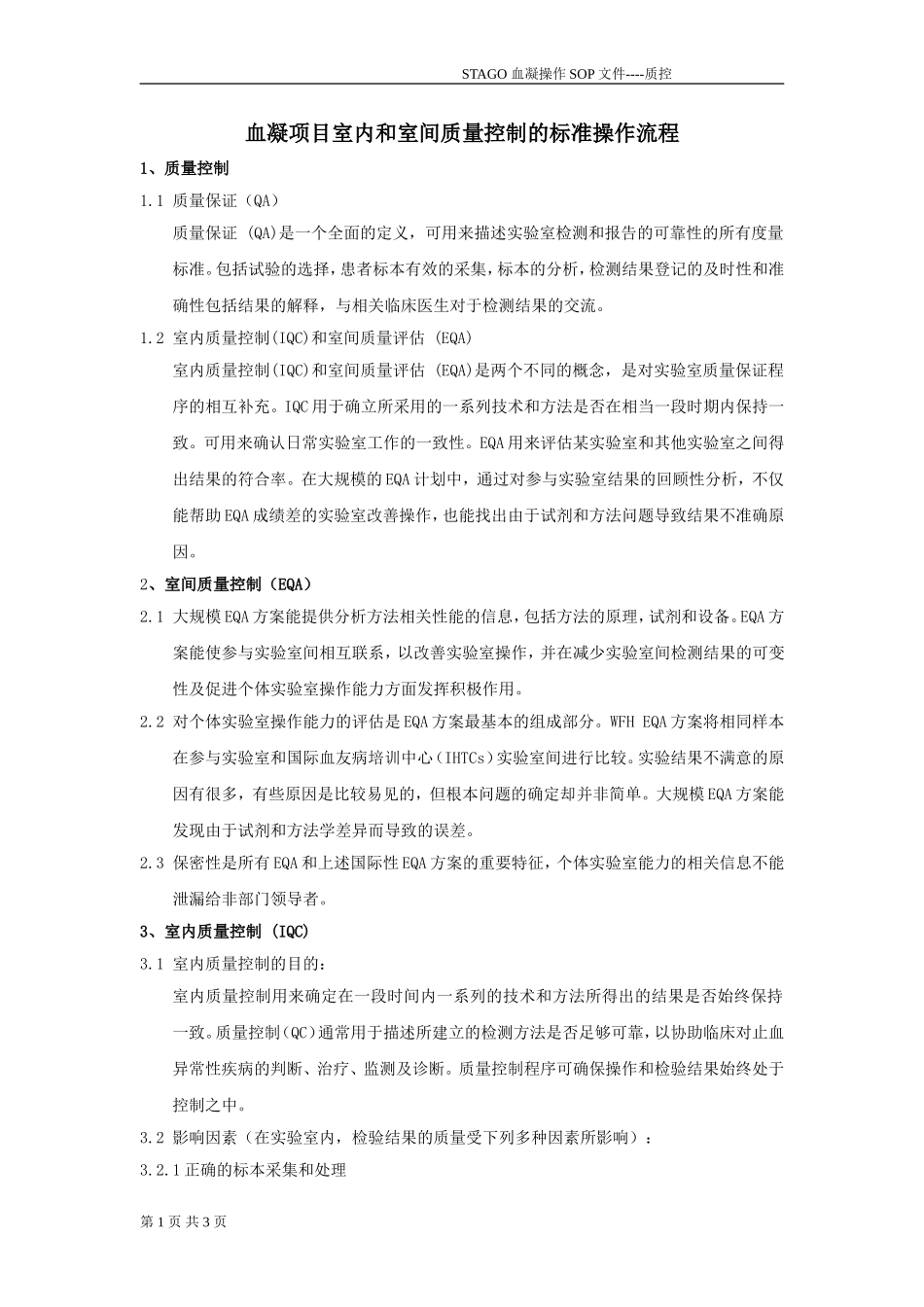 血凝项目室内和室间质量控制的标准操作流程_第1页