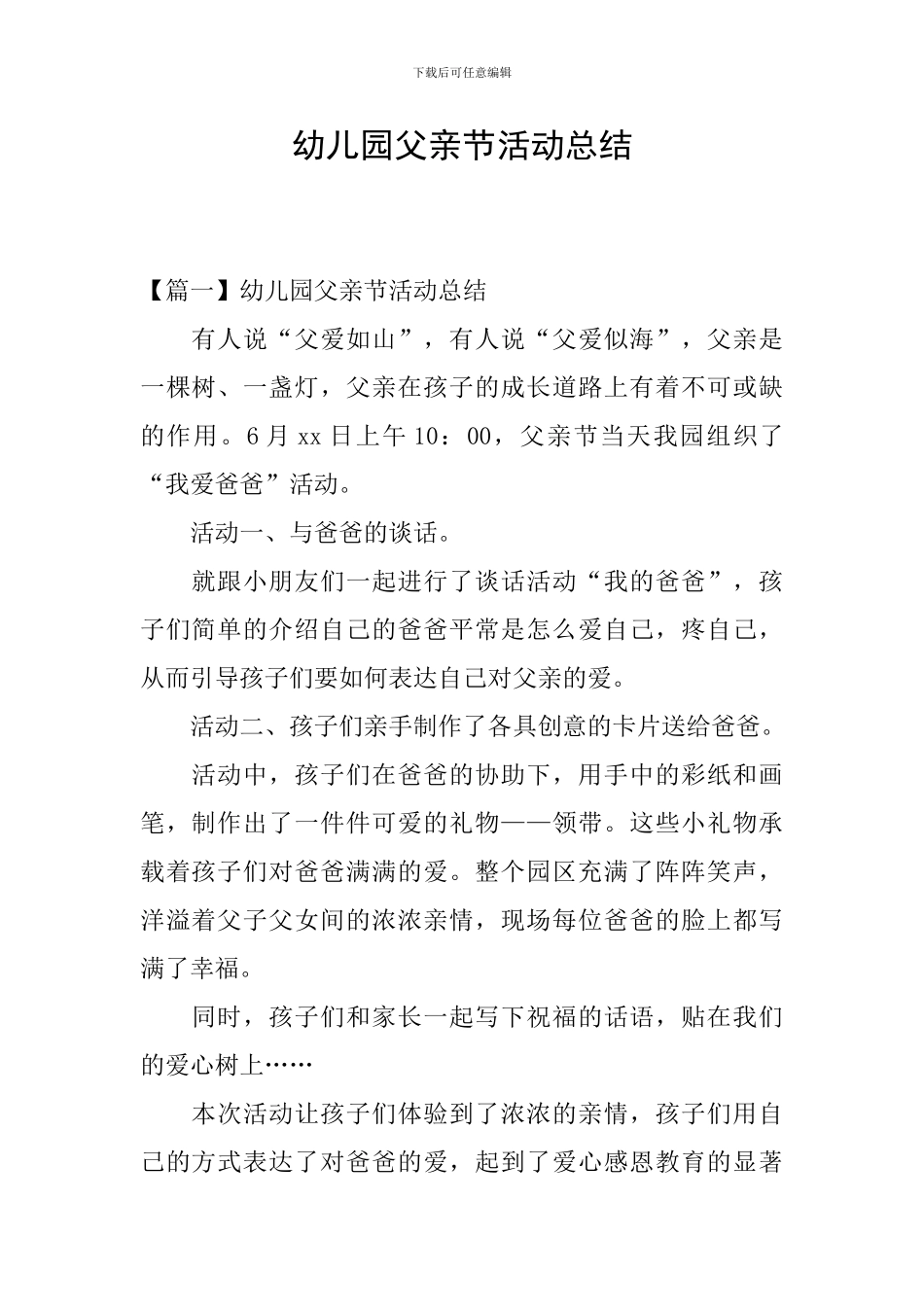 幼儿园父亲节活动总结_第1页