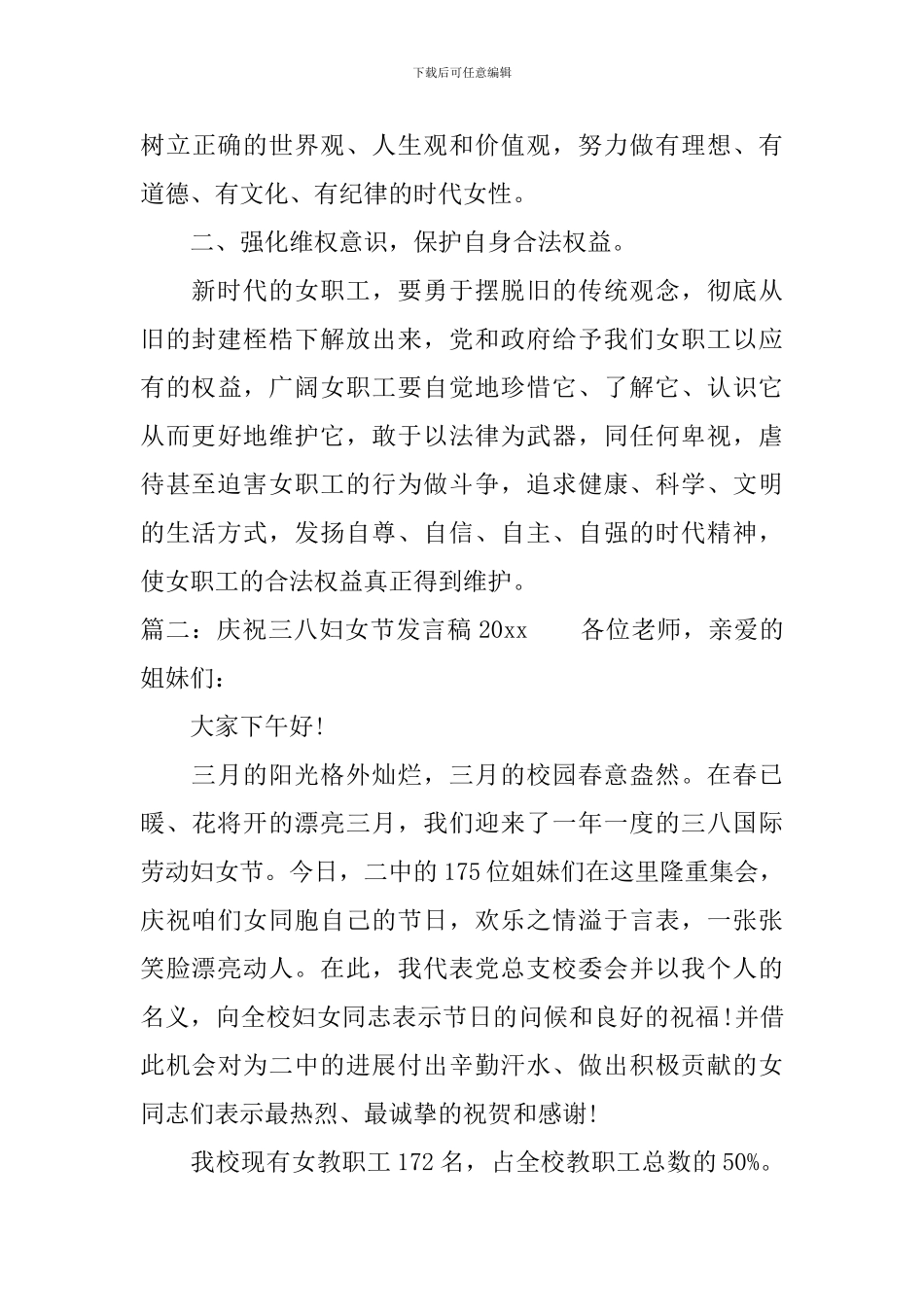 庆祝三八妇女节发言稿2024_第3页