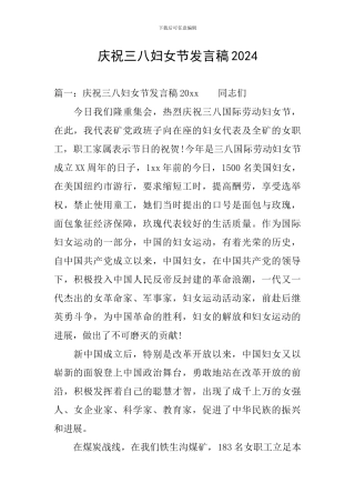 庆祝三八妇女节发言稿2024