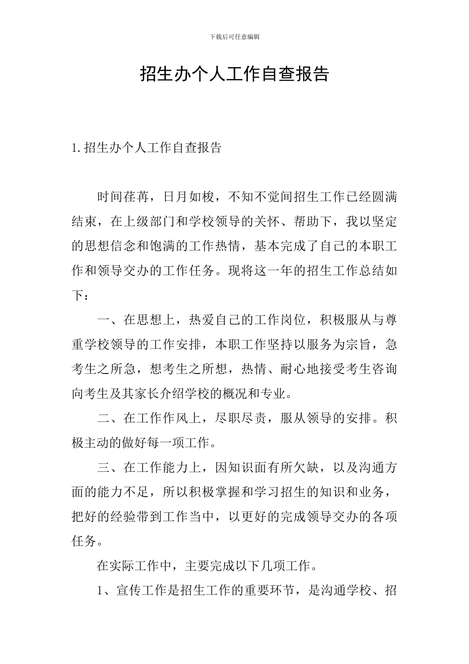 招生办个人工作自查报告_第1页