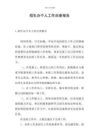 招生办个人工作自查报告