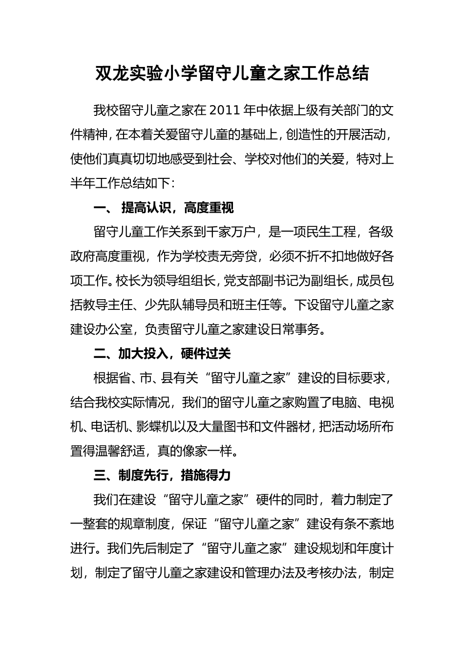 留守儿童之家建设总结_第1页
