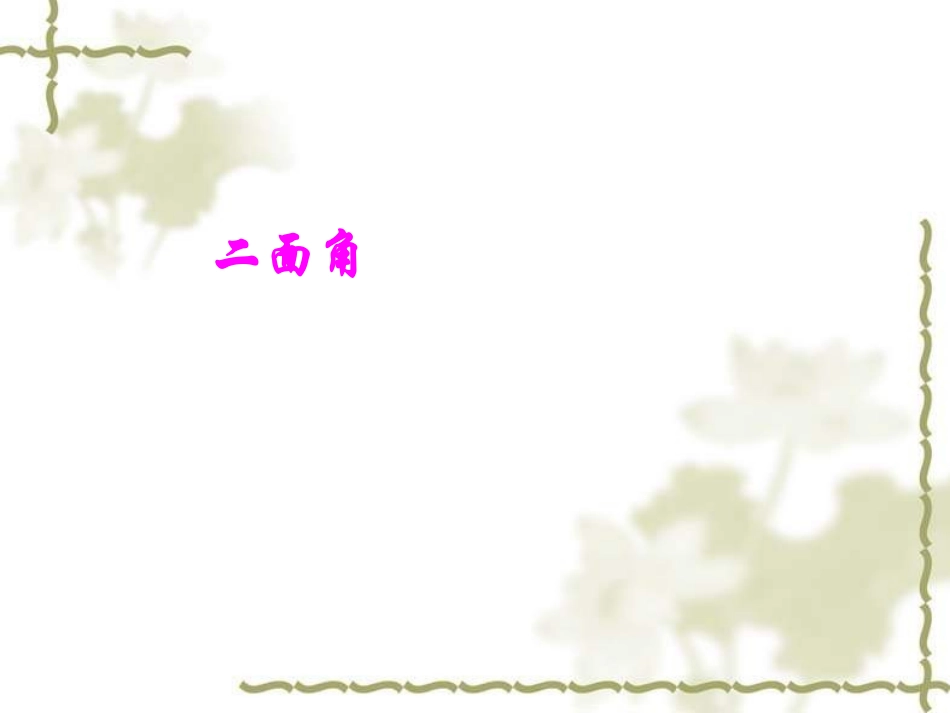 高二数学二面角课件_第1页