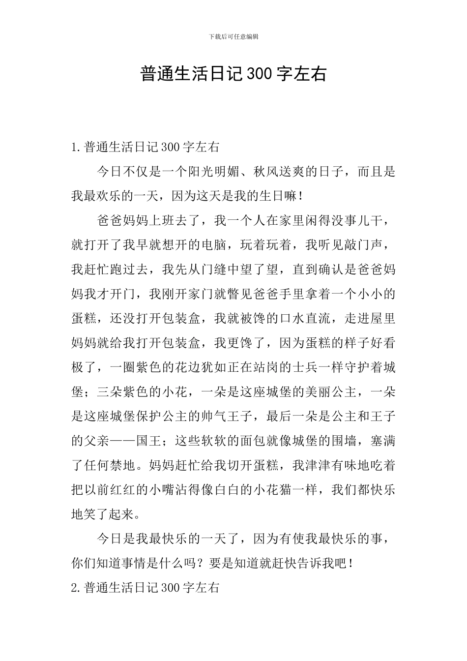 普通生活日记300字左右_第1页