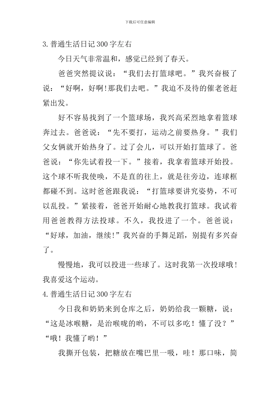 普通生活日记300字左右_第3页