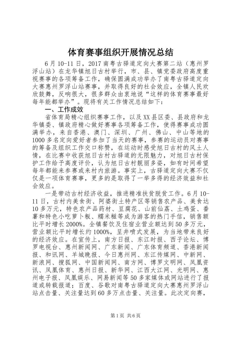 体育赛事组织开展情况总结 (2)_第1页