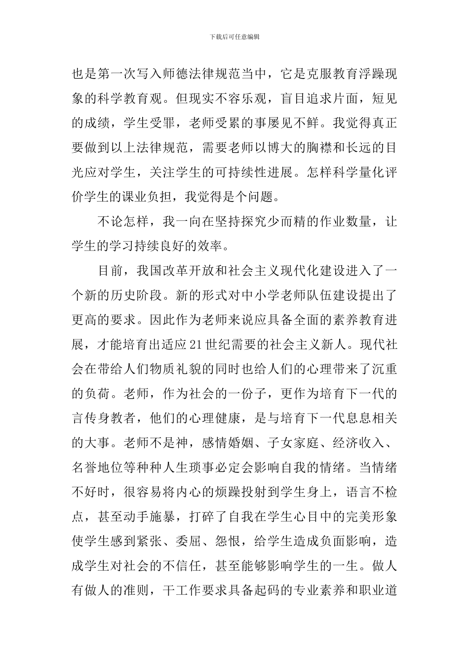 中小学教师职业道德规范心得体会_第3页