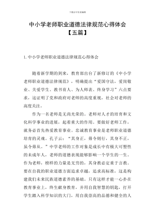 中小学教师职业道德规范心得体会