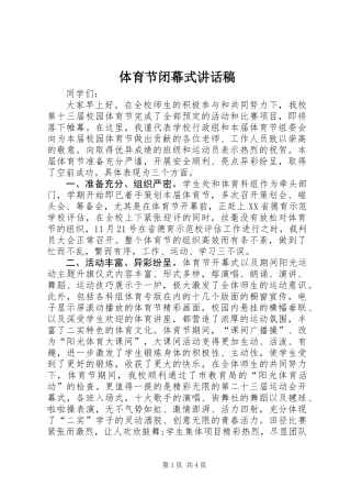 体育节闭幕式讲话稿