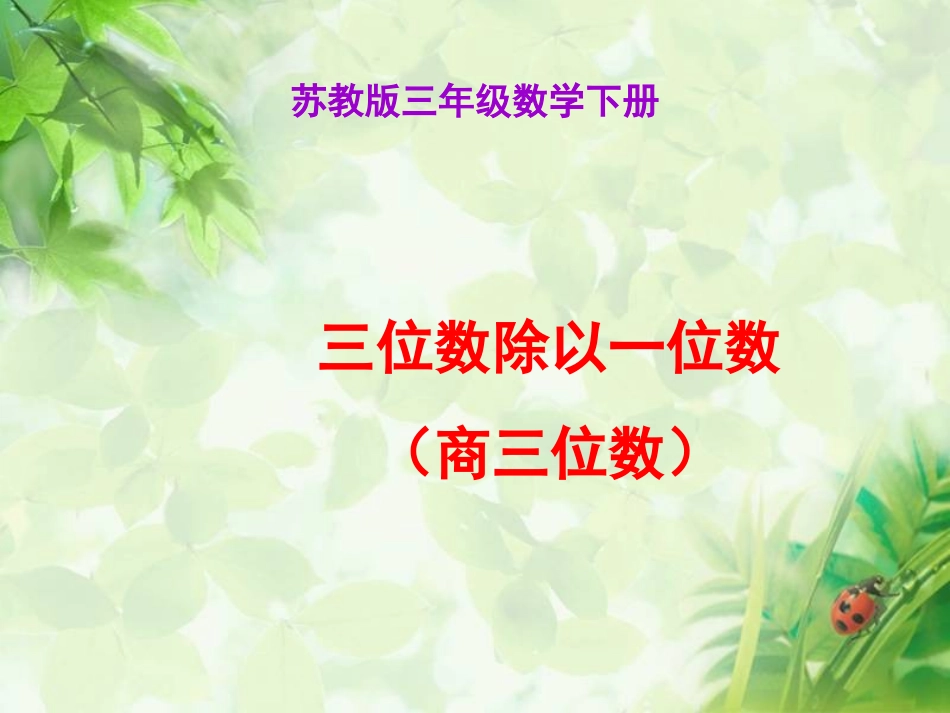 三位数除一位数课件PPT下载苏教版三年级数学下册课件_第1页