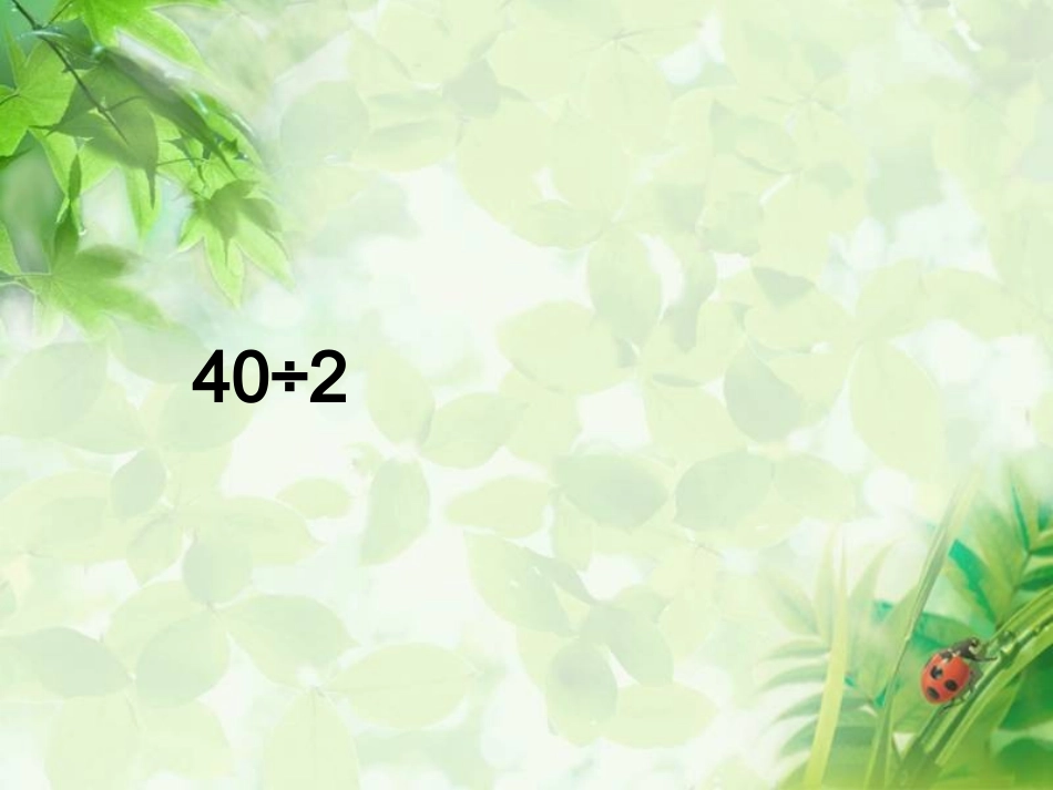 三位数除一位数课件PPT下载苏教版三年级数学下册课件_第2页