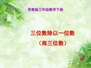 三位数除一位数课件PPT下载苏教版三年级数学下册课件