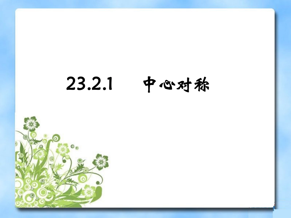 《中心对称》参考课件1_第1页